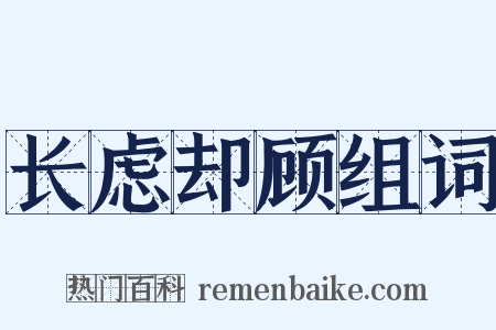 长虑却顾组词是什么意思的图片